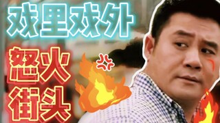 [戏里戏外] 之《怒火街頭》麥長青vs戴超龍