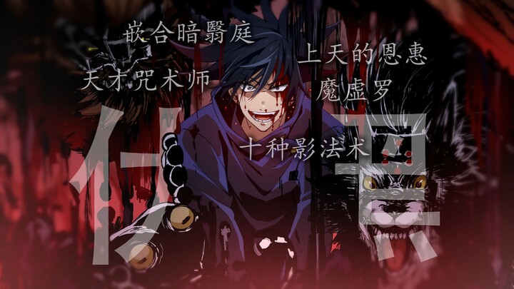 [Fushiguro Megumi·Sepuluh Kage] Saya bukan orang baik! Taklukkan kebaikan dan kejahatan di dunia den