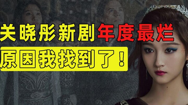 年度最烂出炉，关晓彤新剧3.5分的原因，我找到了！【洞察社会系列55】