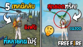 5 ทริคใหม่! ในเกม Free Fire | ทริคสุดเจ๋งที่หลายคนอาจไม่รู้! ในเกม Free Fire #ห้ามพลาด!