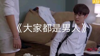 他进门就脱裤子，小受喊哥都来不及/爱若初见EP3