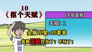 全身10星+10套竟被盗贼给阴了？