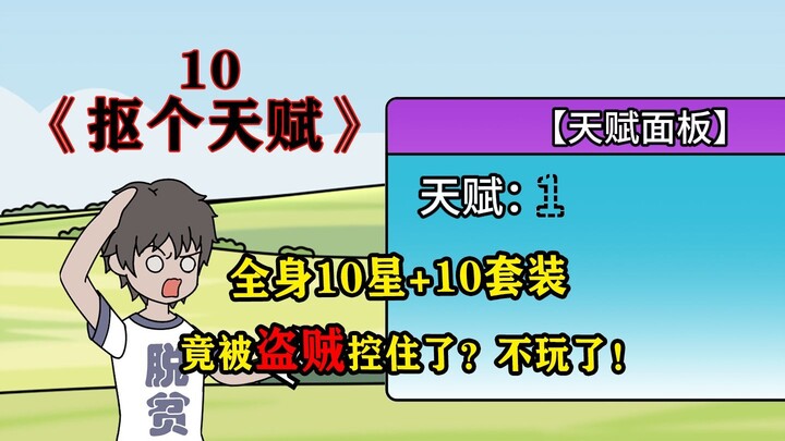 全身10星+10套竟被盗贼给阴了？
