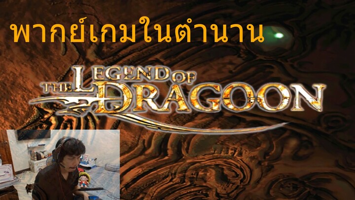 พากย์เกมในตำนาน the legend of dragoon  #นักพากย์Bilibili