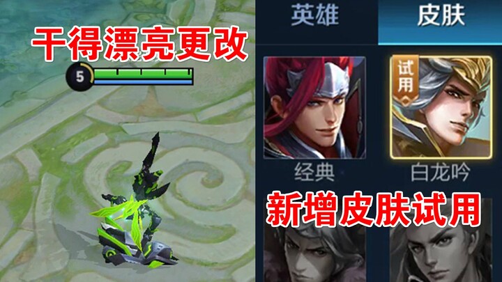Experience Server Shines: Voice Lines Updated, Training Camp Adds Trial Skin Feature [Honor of Kings