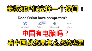 On the American version of Zhihu, there's a question like this: Does China have computers? Let's see