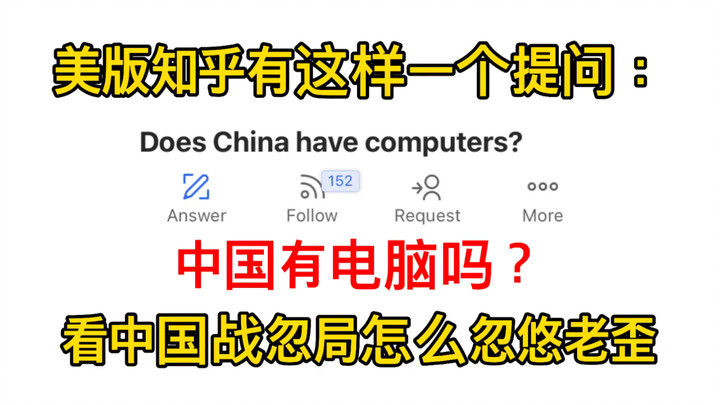 บนเว็บไซต์ Zhihu ฉบับอเมริกา มีคำถามหนึ่งว่า: จีนมีคอมพิวเตอร์หรือเปล่า? มาดูกันว่าสำนักส่งเสริมการส
