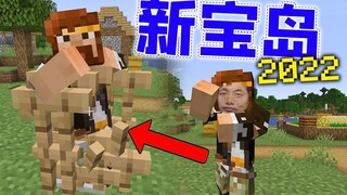 ★我的世界★新宝岛 两周年 特别版
