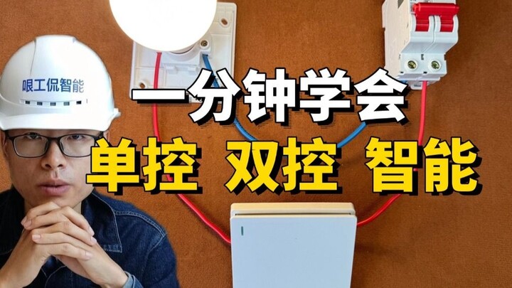 Dual control/intelligent switch wiring, no basic knowledge, learn in 1 minute!