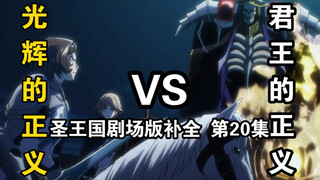 【圣王国剧场版/补全】第20集 可悲！剧本居然那么相似【OVERLORD/骨王】