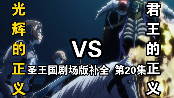 【圣王国剧场版/补全】第20集 可悲！剧本居然那么相似【OVERLORD/骨王】