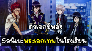 5 อนิเมะแนวต่อสู้ในรั้วโรงเรียน ที่ตัวเอกมีพลังพิเศษ