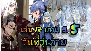 นิยายเกิดใหม่ทั้งทีก็เป็นสไลม์ไปซะแล้ว เล่ม 17 บทที่ 3.5