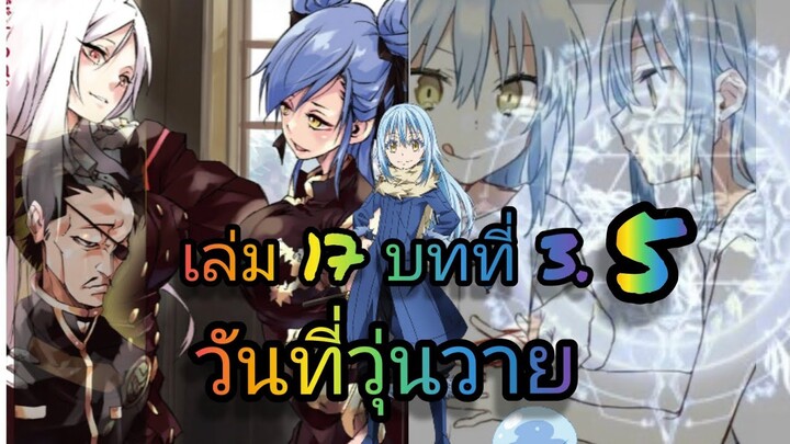 นิยายเกิดใหม่ทั้งทีก็เป็นสไลม์ไปซะแล้ว เล่ม 17 บทที่ 3.5