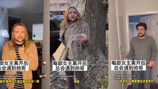 每部女主离开后总会遇到新的人…