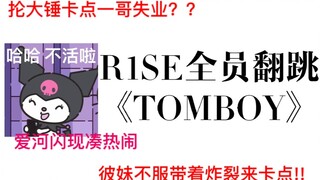【R1SE】全团翻跳(G) l-DLE《TOMBOY》|彼妹带着炸裂来卡点了！