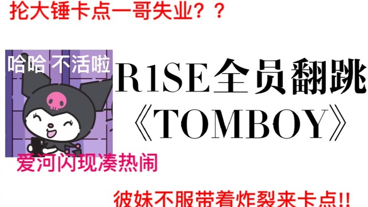 【R1SE】Cả nhóm cover lại bài hát "TOMBOY" của (G)I-DLE | Cô em gái ấy mang theo sự bùng nổ đến check-