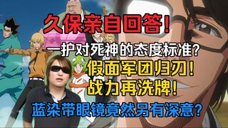 久保亲自回答！假面军团也可以归刃！战力再洗牌！蓝染带眼镜竟然另有深意？一护对死神的态度标准？