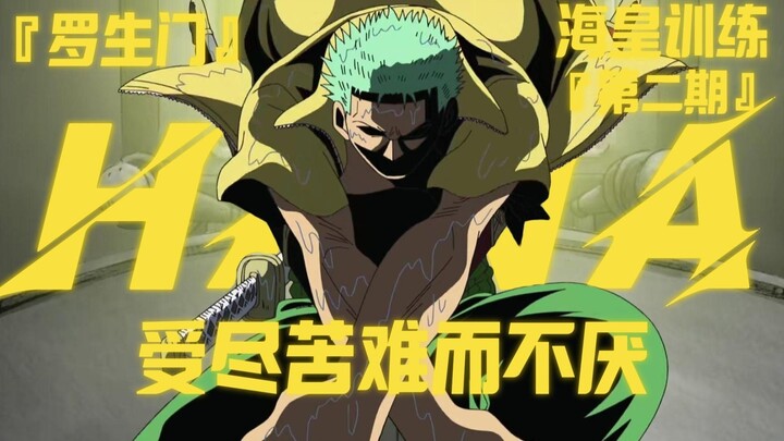 【海皇养成方法】最能吃苦的男人——司法岛索隆