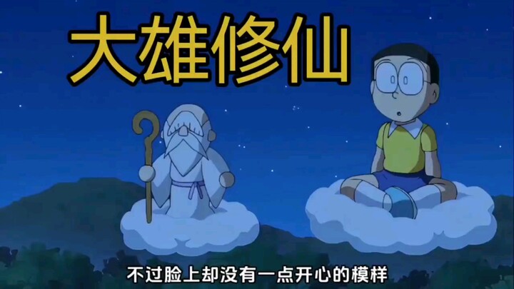 哆啦A梦新番：大雄来到深山修炼仙术，终于学会腾云术