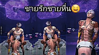 รวมคลิป Free Fire ชายรักชายหื่นๆ🤤 ตลกๆ ฮาๆ เกรียนๆ ในTiktok! EP. 553