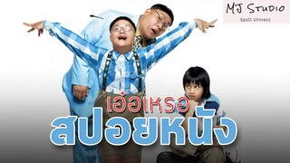 จะเอ๋อหรือไม่เอ่อมันไม่สำคัญ สปอยหนัง-เก่า เอ๋อเหรอ พ.ศ.2548