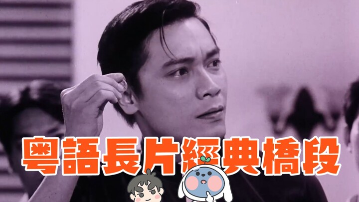 【ภาษาจีนกวางตุ้ง ปู้ปู้ไจ๋】ฉากคลาสสิกจากภาพยนตร์กวางตุ้งเมื่อครึ่งศตวรรษที่แล้ว คุณรู้หรือยัง?