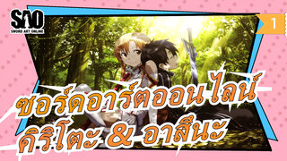 [ซอร์ดอาร์ตออนไลน์ แมชอัป] ทบทวนความรักของ คิริโตะ & อาสึนะ_1
