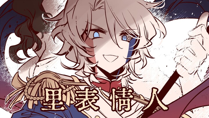 【ch/法革/手书】裏表ラバーズ (里表情人)【countryhumans】