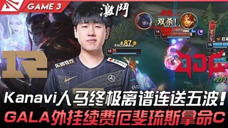 RNG vs JDG Kanavi人马终极离谱连送五波！ GALA外挂续费厄斐琉斯拿命C！ Game 3 | 2022 LPL春季季后赛精华