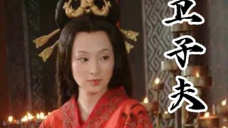 一个封建时代的女人，敢对武帝亮剑，虽败犹荣 | 至柔至刚卫子夫，巫蛊之祸中果断决绝 | 万幸皇位终究还是回归卫氏血脉