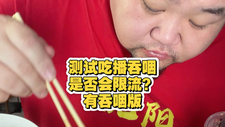 Uji mukbang: Apakah menelan akan menyebabkan pembatasan bandwidth? 2