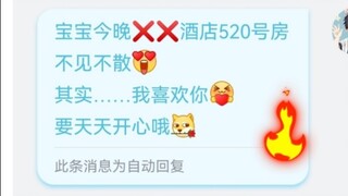 ⚡️当你设置了一个超级逆天的自动回复⚡️