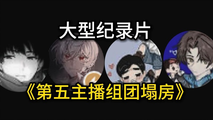 Dokumenter besar "Kelompok Streamer Kelima Ambruk" Baru-baru ini, Ada Apa dengan Lingkungan Ini?