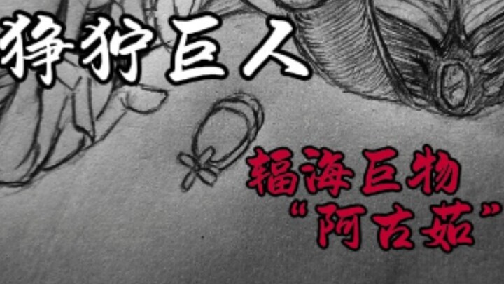 【狰狞巨人】辐海巨蛇 “阿古茹”