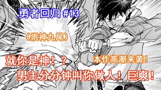 【勇者回归13】就你是神！？男主分分钟教你做人！巨爽！本作高潮来袭！