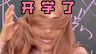 《开学宝典》没看过的人开学有难啦！！！