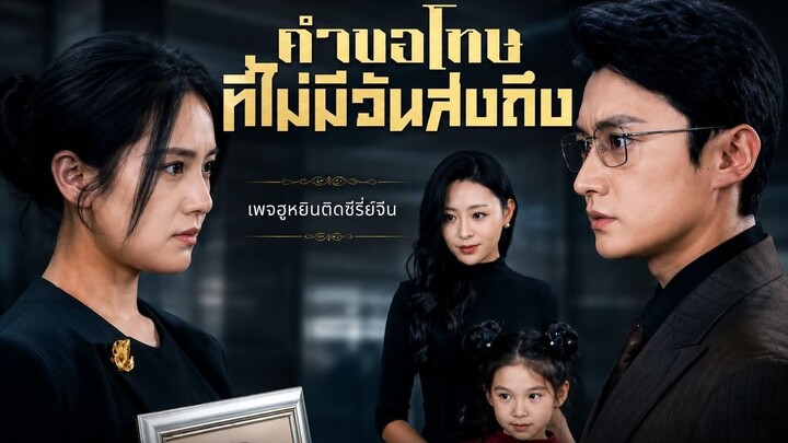 [ ซับไทย ] คำขอโทษ ที่ไม่มีวันส่งถึง