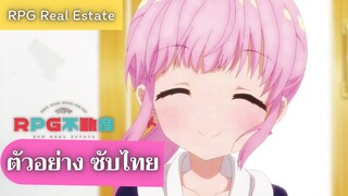 ตัวอย่าง RPG Real Estate (ซับไทย)