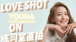 【林允儿】Love shot ‖ ON ‖ 翻跳 ‖ 练习室直拍