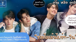 รวมโมเม้นไบร์ทวิน อีก 10 ปี ก็ยังจะรักเหมือนเดิม (19) คู่จิ้น หรือ คู่จริง LET ME KNOW THAILAND