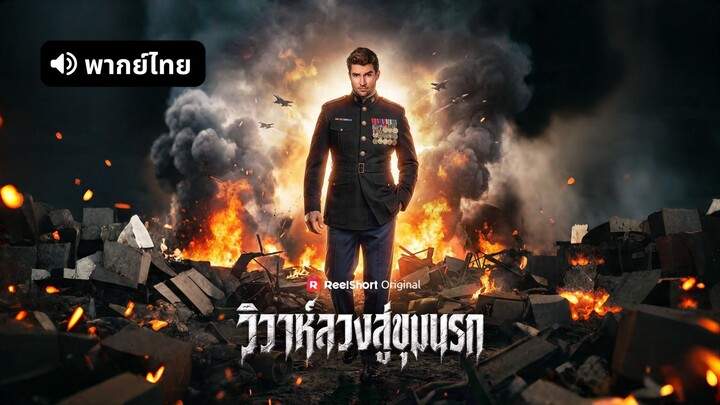 [ดูฟรีเต็มเรื่อง] วิวาห์ลวงสู่ขุมนรก (พากย์ไทย)