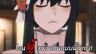 โดน “ผู้” เทมันเป็นเเบบนี้นี่เอง!! : SPY x FAMILY (ตอนที่ 2-5/6)