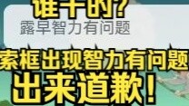 Is there something wrong with Lu Zao's intelligence when the search box appears? Who can apologize f