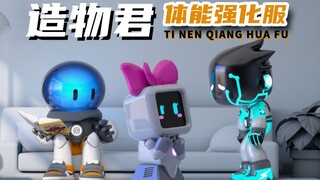 造物君之体能强化服！坐吃瓜，体能开挂大师的结局！