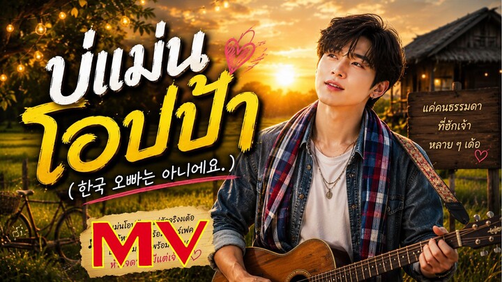บ่แม่นโอปป้า[MV]