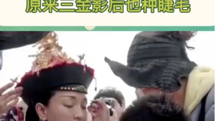 原来三金影后也会种睫毛呀，真的万万没想到周迅会这么可爱