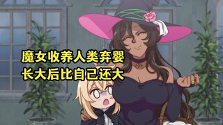 十月新番：两百岁魔女收养人类弃婴，不料长大后比自己还大