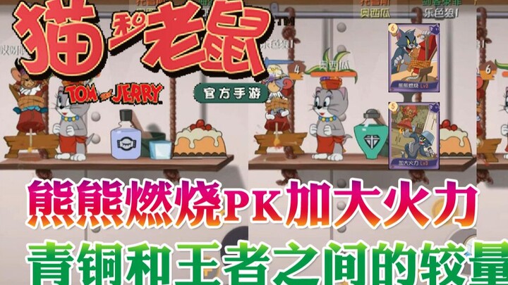 โอวหนีหม่า: เกมมือถือแมวกับหนู ไฟลุกโชน! เพิ่มความดุเดือด การประชันระหว่างจ้าวแห่งวงการกับนักแข่งระด