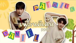 [OPV] เพื่อนดีเด่น #เคอแพท